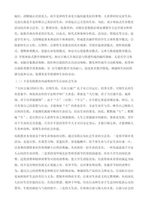 论生命教育与思想政治教育的关系.docx