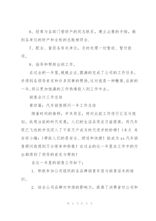 销售会计一年工作总结(多篇).docx