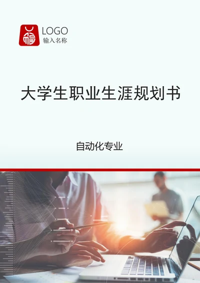 自动化专业大学生职业规划书
