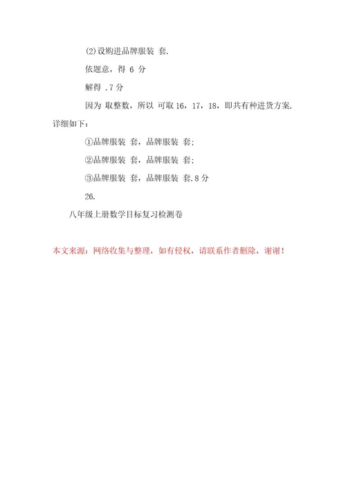 八年级上册数学目标复习检测卷