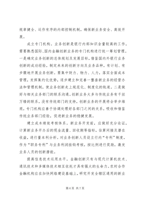 关于农村合作金融机构市场的几点思考 (2).docx