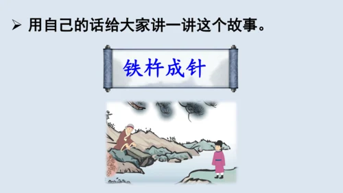 第18课《铁杵成针》  课件