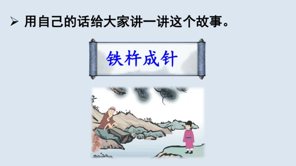 第18课《铁杵成针》  课件