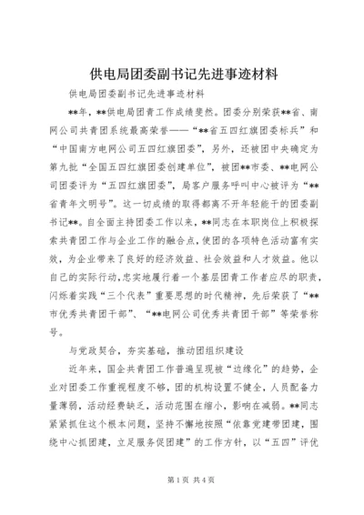 供电局团委副书记先进事迹材料.docx