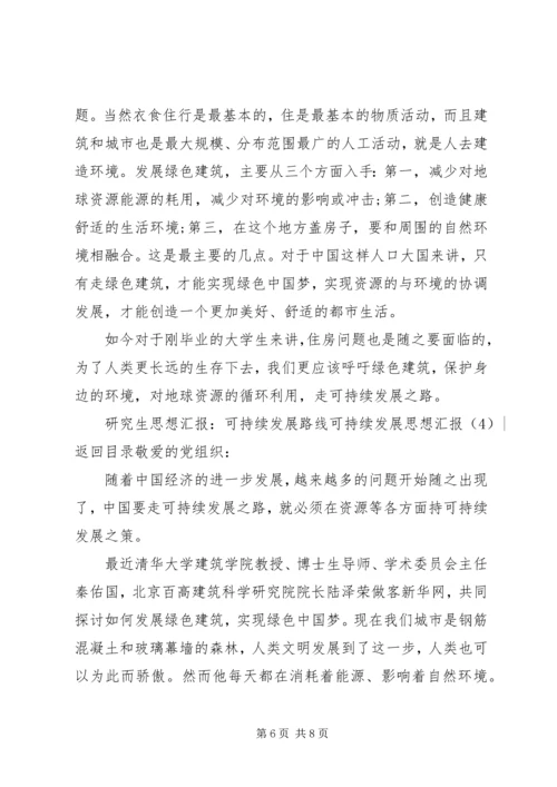 可持续发展思想汇报4篇.docx