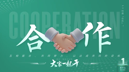 《合作互利诠释》企业文化培训课件通用PPT