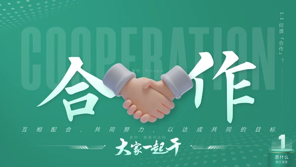 《合作互利诠释》企业文化培训课件通用PPT