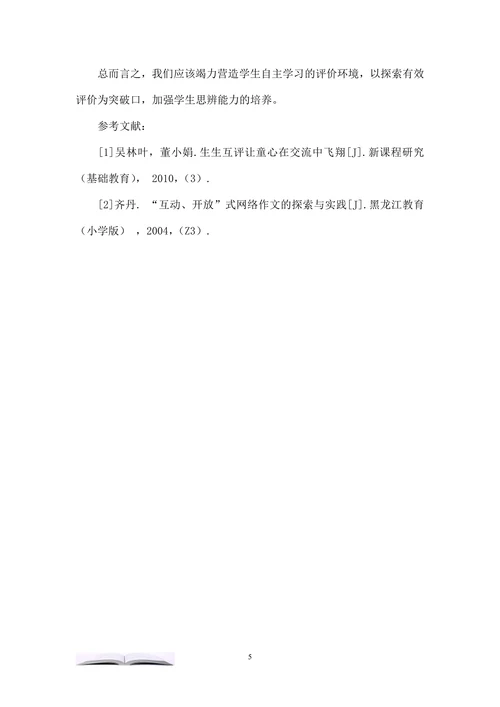 促进小学课堂生生互评的策略研究