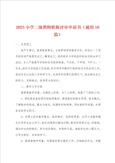 2023年小学二级教师职称评审申请书通用10篇