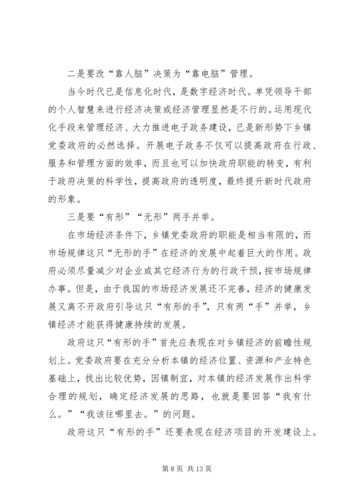 新形势下乡镇党委政府领导经济工作的调查与思考 (8).docx