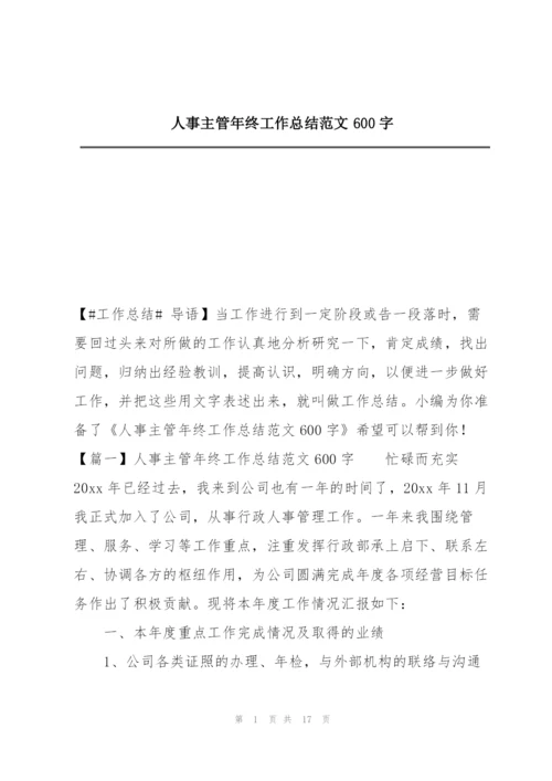 人事主管年终工作总结范文600字.docx