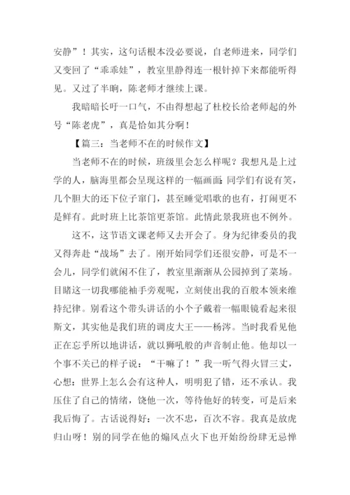 当老师不在的时候作文800字.docx