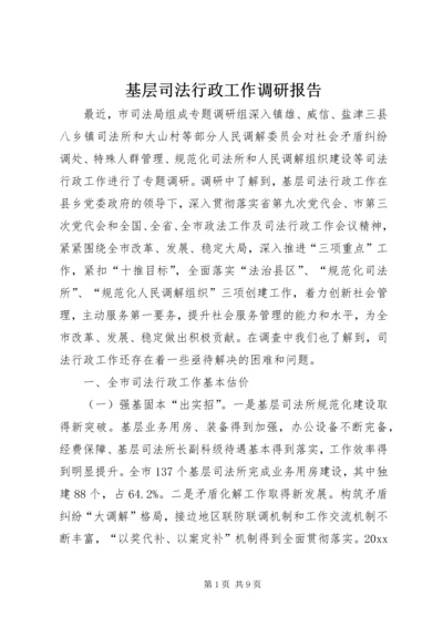 基层司法行政工作调研报告 (5).docx