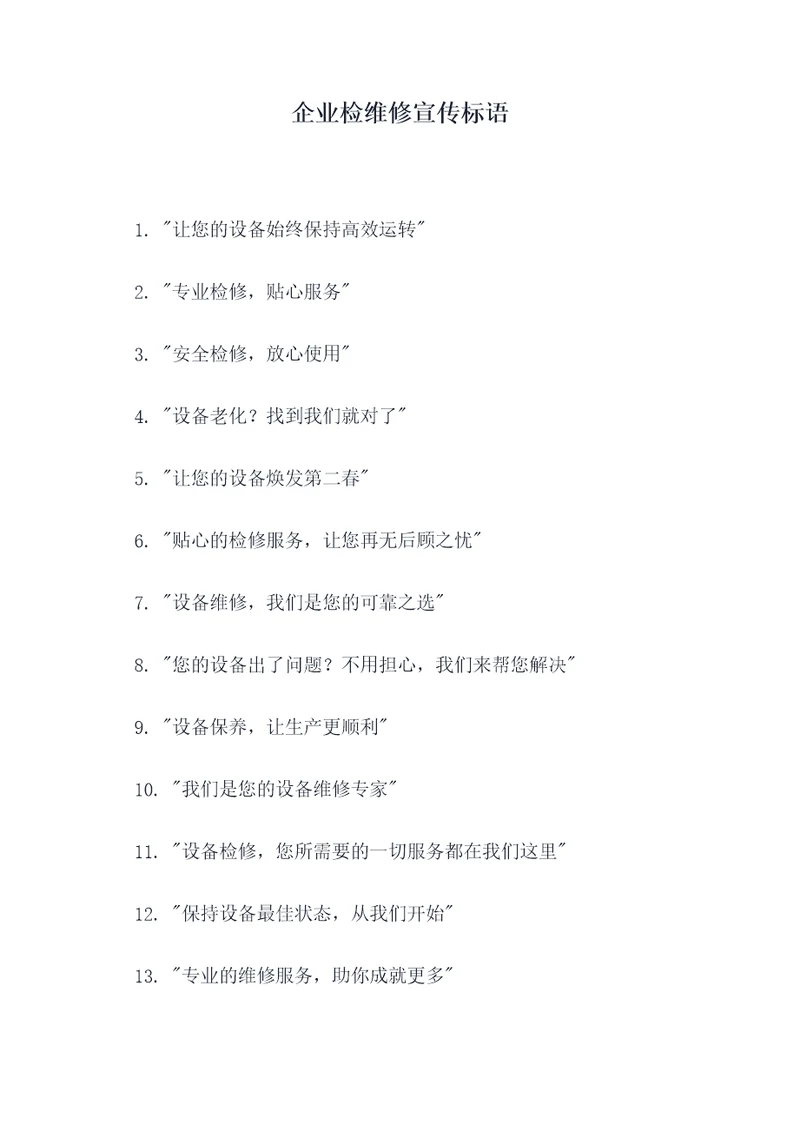 企业检维修宣传标语