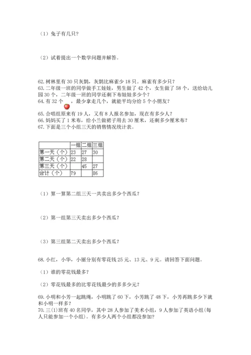 小学二年级上册数学应用题100道附答案【能力提升】.docx