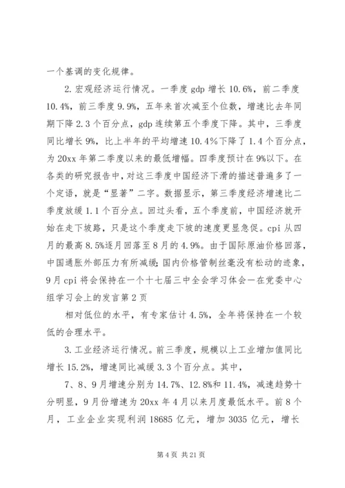 十七届三中全会学习体会－在党委中心组学习会上的发言 (2).docx