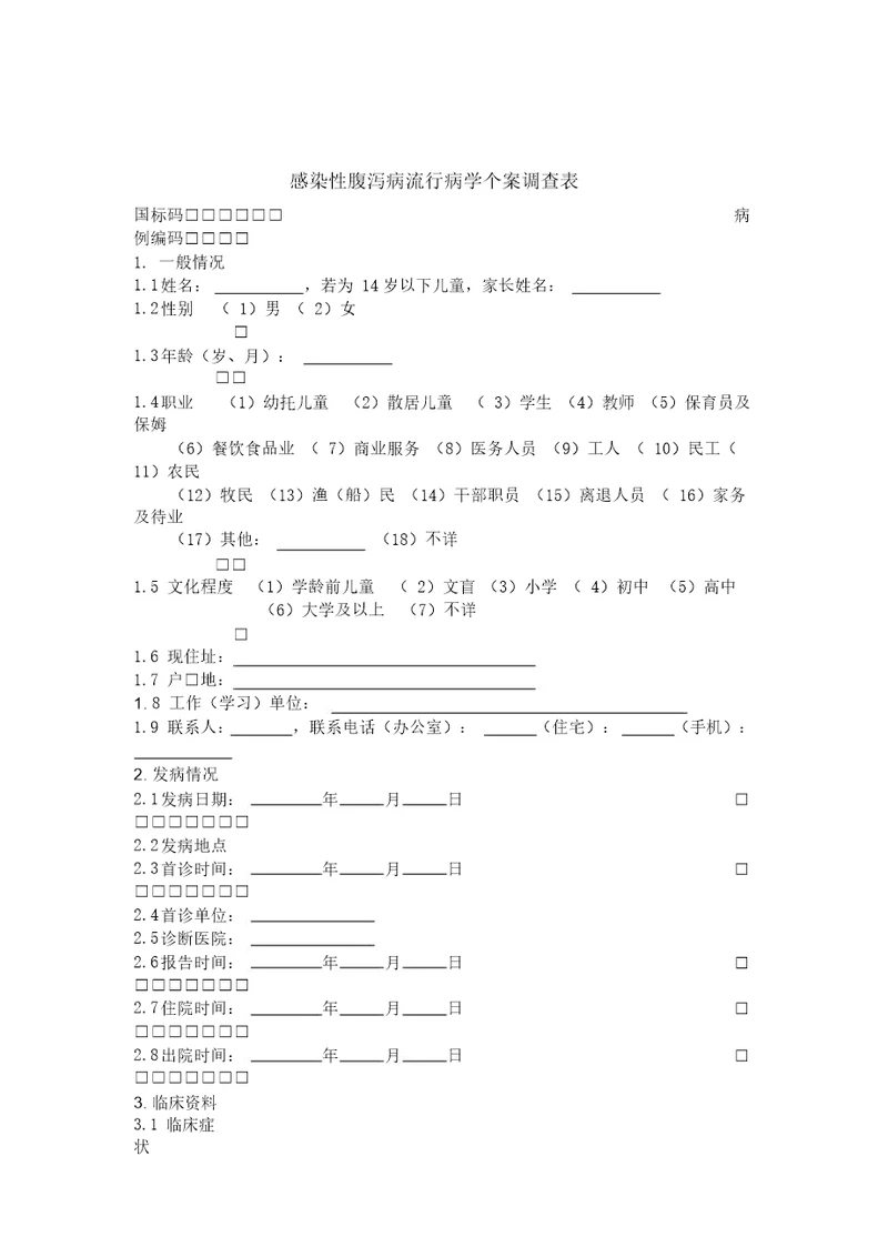 感染性腹泻病流行病学个案调查表