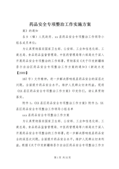 药品安全专项整治工作实施方案.docx