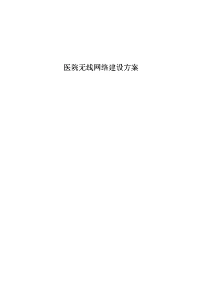 清华医院无线覆盖解决专项方案.docx