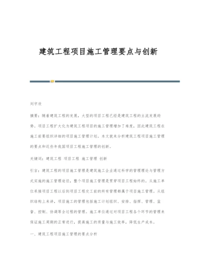 建筑工程项目施工管理要点与创新.docx