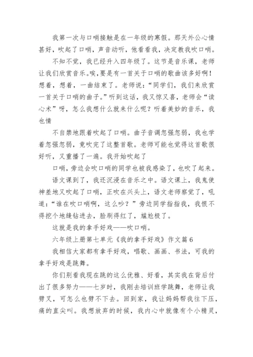六年级上册第七单元《我的拿手好戏》作文（精选10篇）.docx