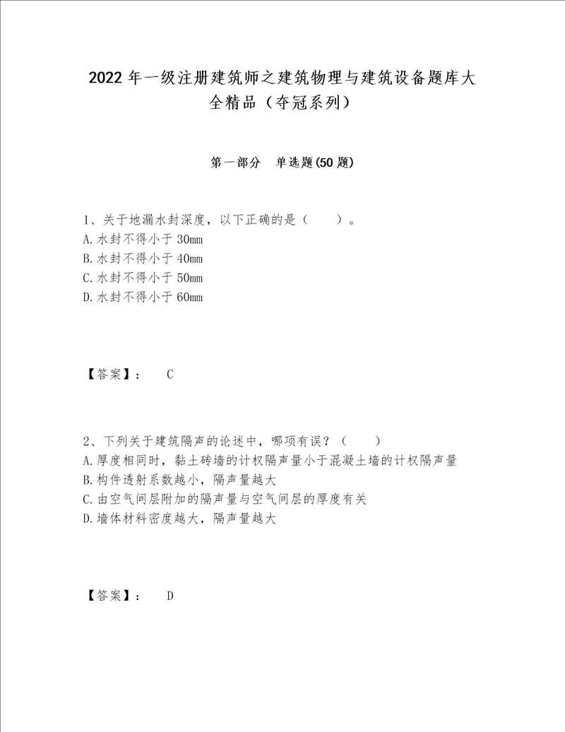 2022年一级注册建筑师之建筑物理与建筑设备题库大全精品（夺冠系列）