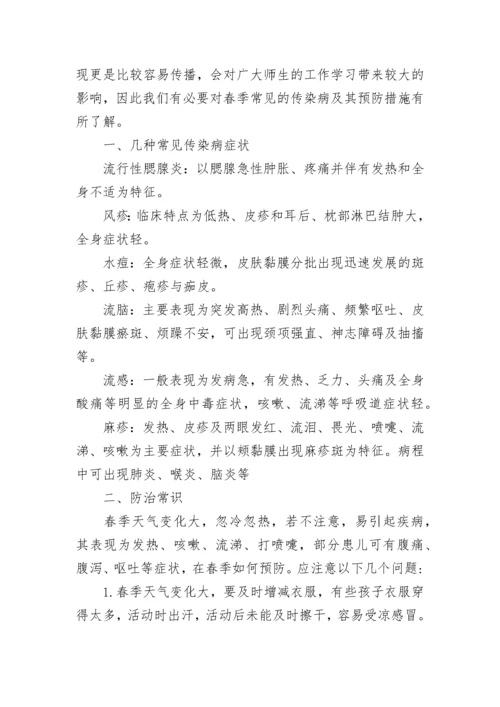 预防春季传染病的国旗下讲话.docx