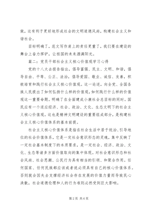 党员干部学习社会主义核心价值观24字方针心得3篇.docx