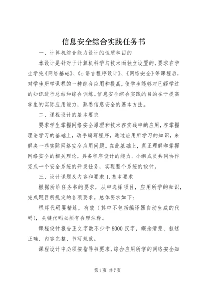 信息安全综合实践任务书.docx