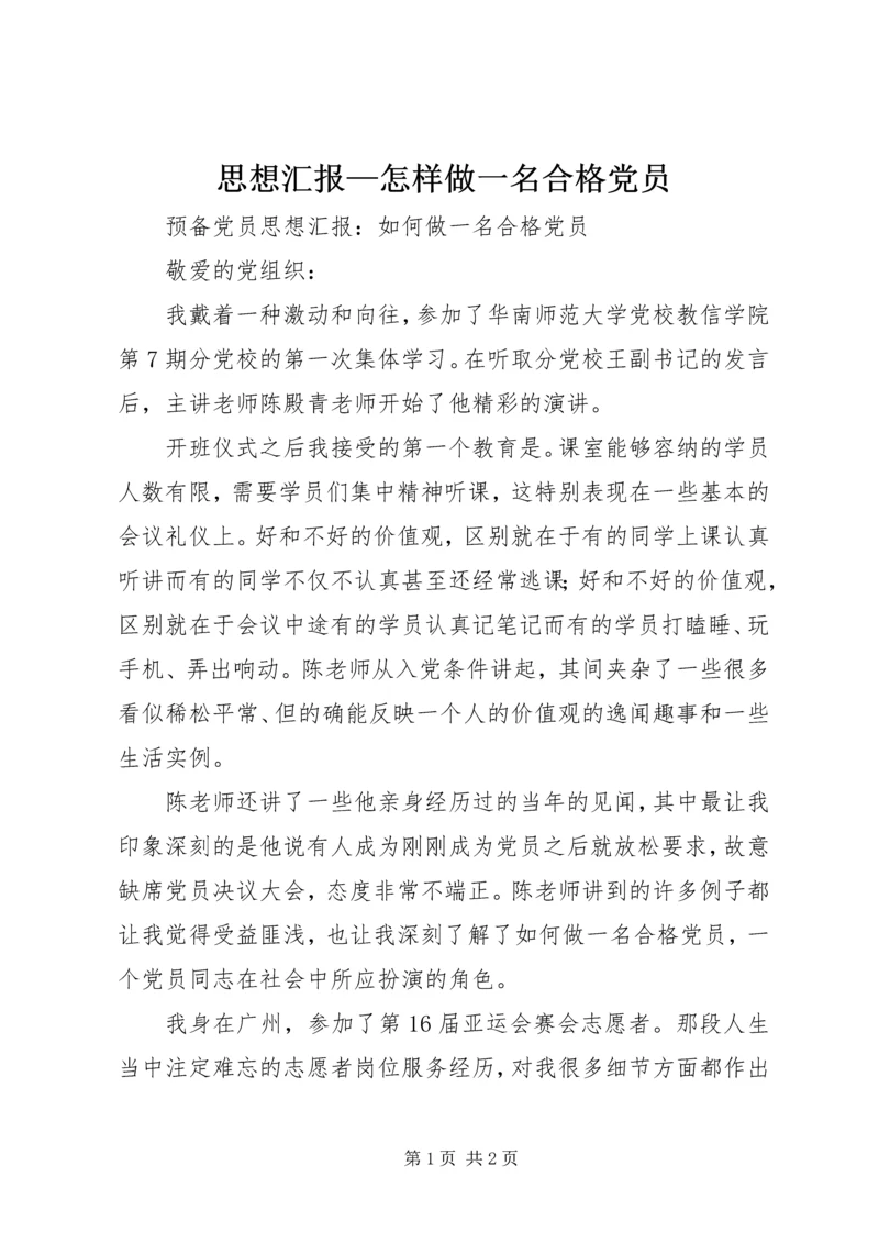 思想汇报—怎样做一名合格党员 (4).docx