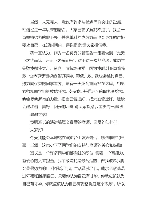 竞聘班长的演讲稿 (2)