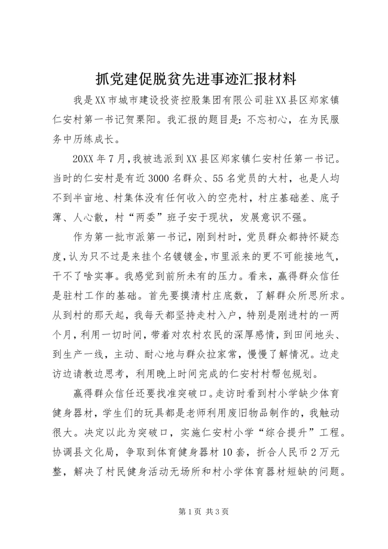 抓党建促脱贫先进事迹汇报材料.docx