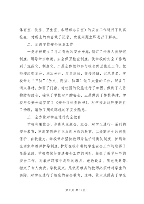 第一篇：X小学安全稳定工作大检查活动自查汇报.docx