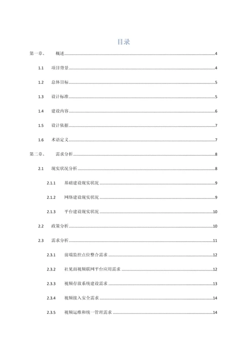 公共安全视频联网建设与应用解决专业方案.docx