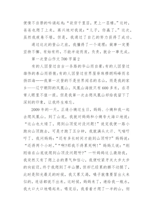 第一次登山作文700字_1.docx