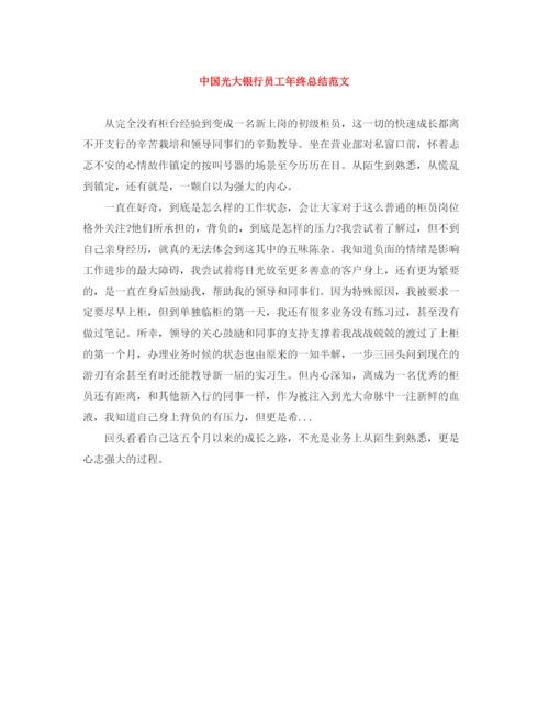 精编之中国光大银行员工年终总结范文.docx