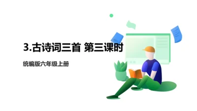 3.古诗词三首 第三课时 课件