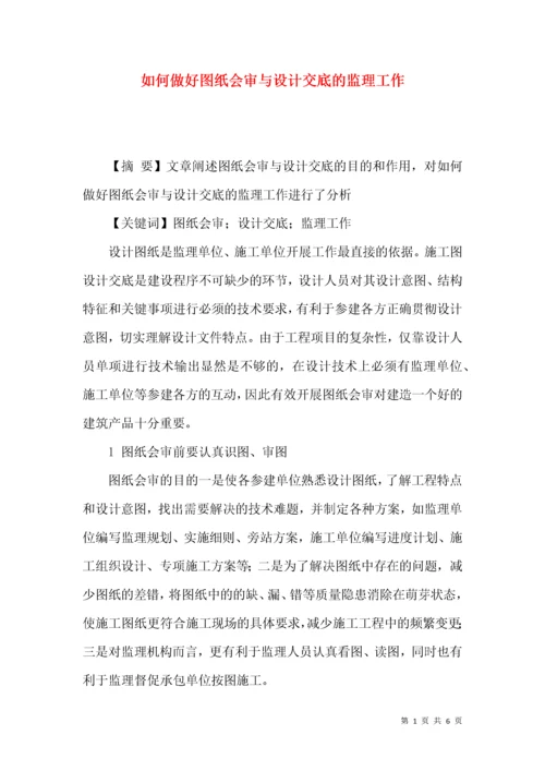 如何做好图纸会审与设计交底的监理工作.docx