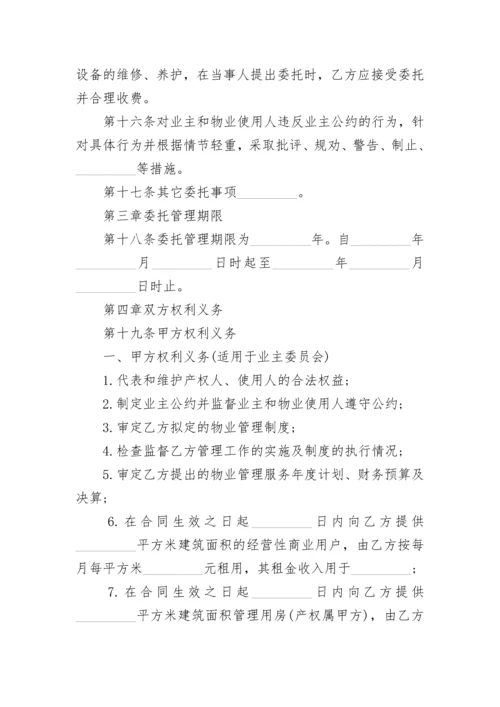 小区物业委托管理协议.docx