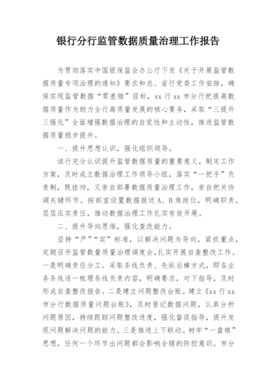 银行分行监管数据质量治理工作报告.docx