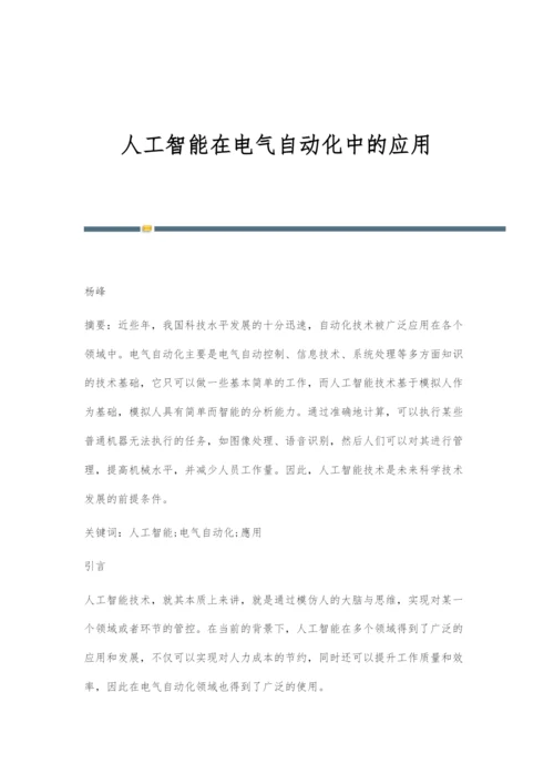 人工智能在电气自动化中的应用.docx