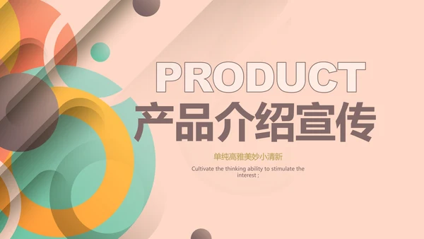 粉色时尚公司产品介绍宣传通用PPT动态模板
