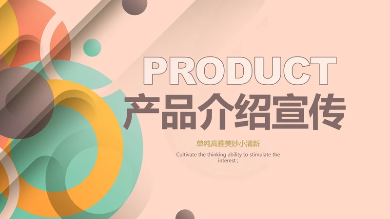粉色时尚公司产品介绍宣传通用PPT动态模板