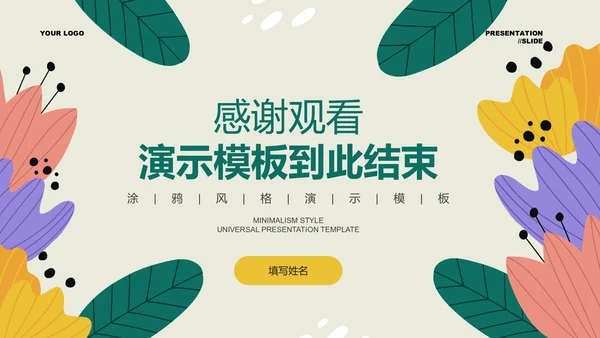 墨绿色涂鸦风格教学通用PPT演示模板