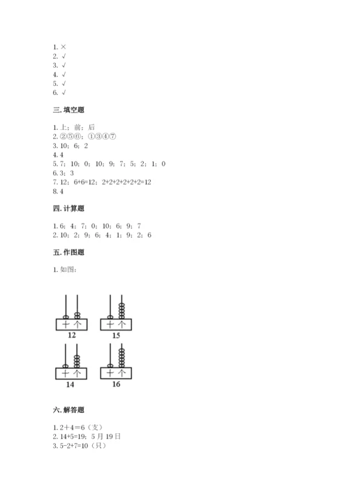 人教版一年级上册数学期末测试卷带答案（轻巧夺冠）.docx