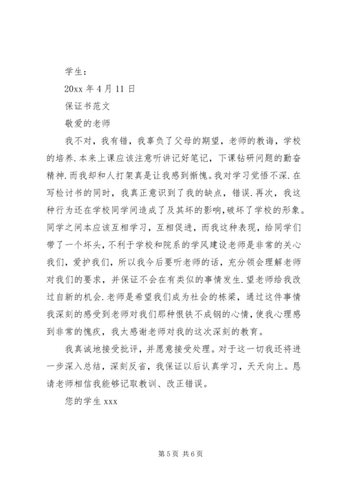 关于保证书的范本大全.docx