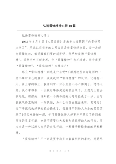 弘扬雷锋精神心得10篇.docx