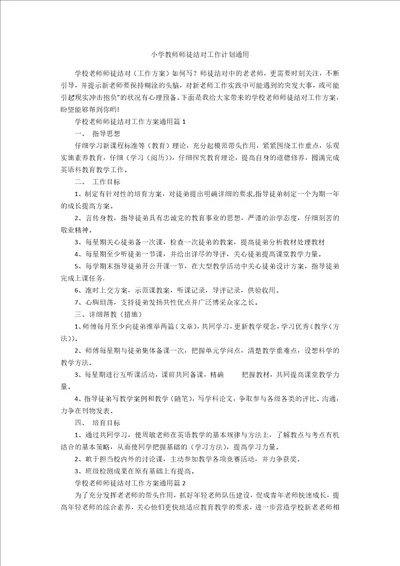 小学教师师徒结对工作计划通用