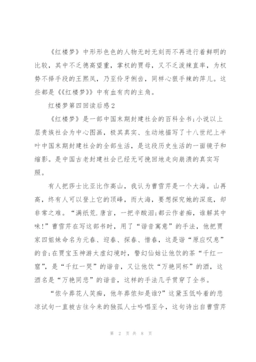 红楼梦第四回个人读后感5篇.docx