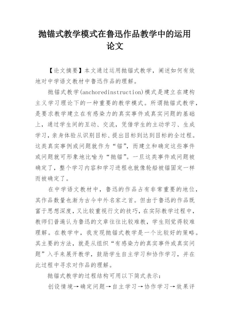 抛锚式教学模式在鲁迅作品教学中的运用论文.docx